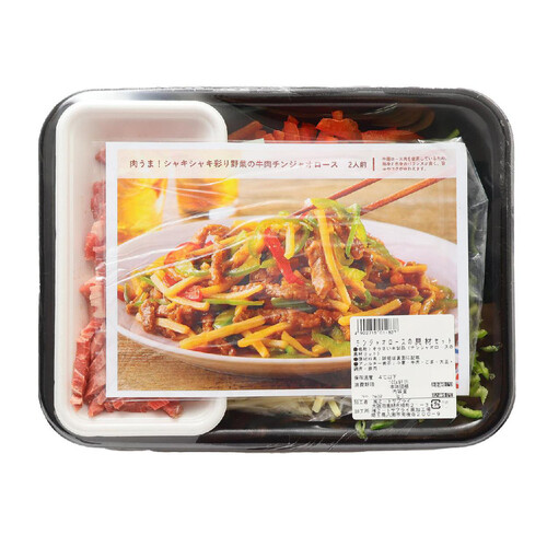 ミールキット 肉うま!シャキシャキ彩り野菜の牛肉チンジャオロース 2人前【冷蔵】