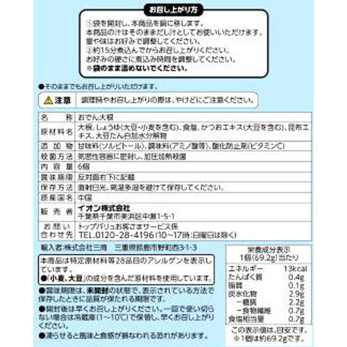 下ごしらえ済大根 6個入 トップバリュベストプライス