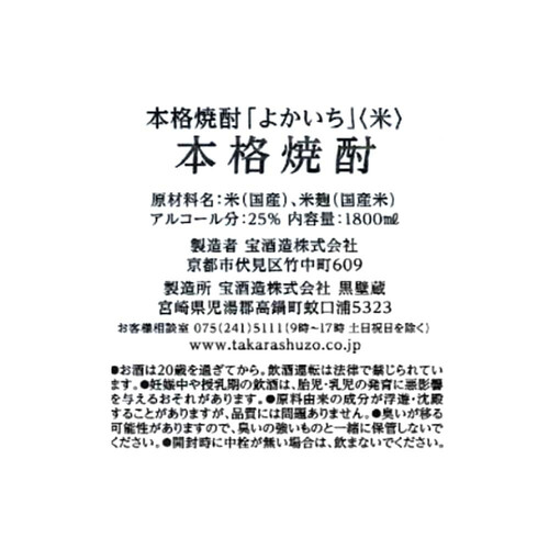 宝酒造 25度 米焼酎 よかいち パック 1.8L