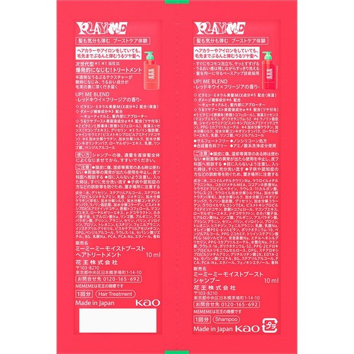 花王 MEMEME モイストブーストシャンプー&トリートメント お試し 1回分 各10ml