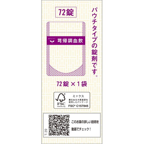 【第2類医薬品】キュウ帰調血飲エキスFC錠クラシエ 72錠