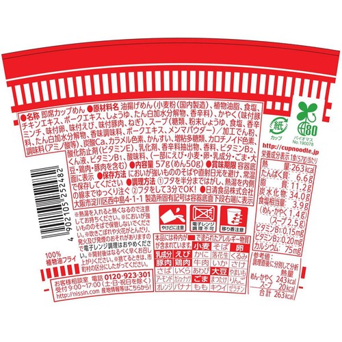 日清食品 あっさりおいしいカップヌードル 57g