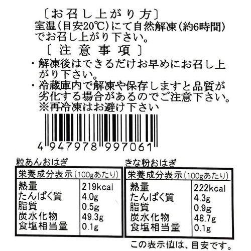 サザエ食品 十勝あんこのサザエ 冷凍おはぎ(粒あん・きな粉)【冷凍】 6個入(480g)
