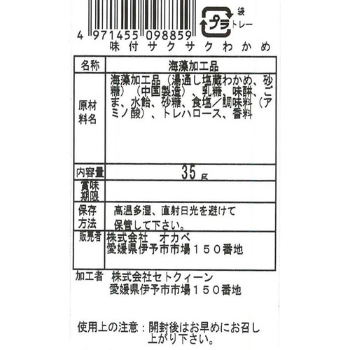 オカベ 味付けサクサクわかめ 35g