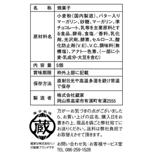 蔵家 サンマルクカフェチョコクロラスク  5個入
