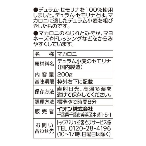 デュラム・セモリナ100%使用サラダマカロニ 200g トップバリュベストプライス