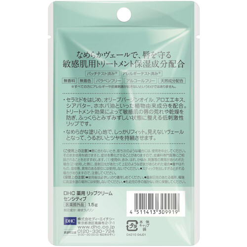 DHC 薬用リップクリーム センシティブ 1.5g