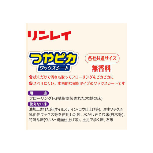 リンレイ つやピカワックスシート 無香料 10枚