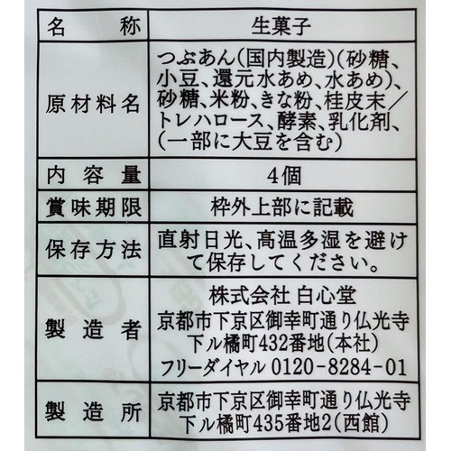 白心堂 生八ッ橋 ニッキ 4個