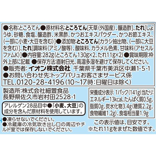 ところてん ツインパック 黒酢入りたれ 141g x 2 トップバリュベストプライス