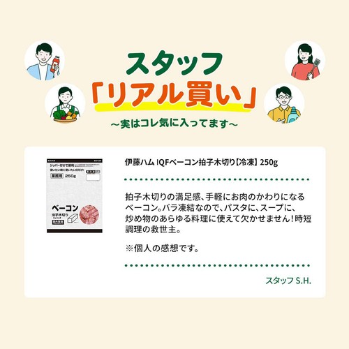 伊藤ハム IQFベーコン拍子木切り【冷凍】 250g