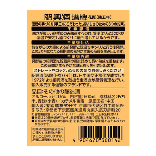 宝酒造 紹興酒 塔牌 花彫 陳五年 600ml