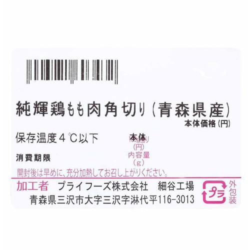 純輝鶏もも肉角切り 160g-240g 【冷蔵】トップバリュグリーンアイナチュラル青森県産