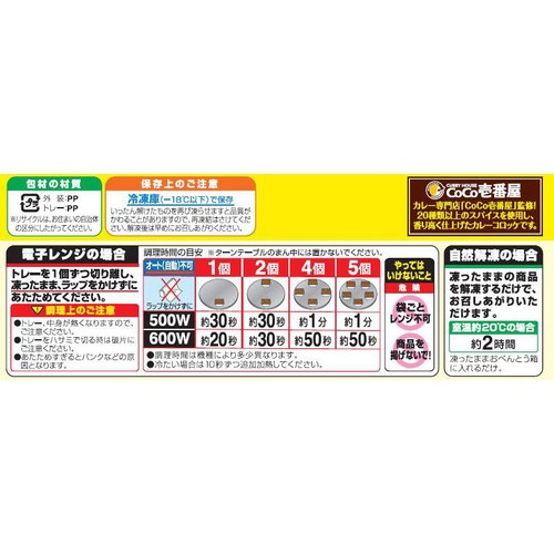 ニッスイ COCO壱番屋監修カレーコロッケ【冷凍】 5個入(85g)