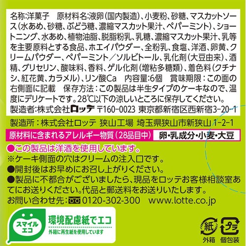 ロッテ カスタードケーキ 贅沢果汁マスカット 6個入