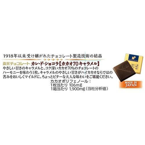 森永製菓 カレドショコラ カカオ70キャラメル 18枚入 Green Beans