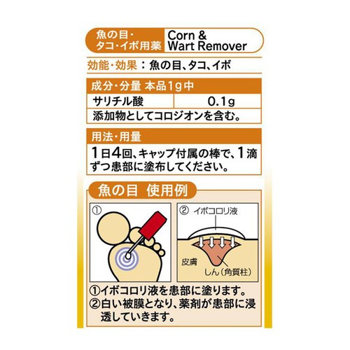 【第2類医薬品】イボコロリ 10ml