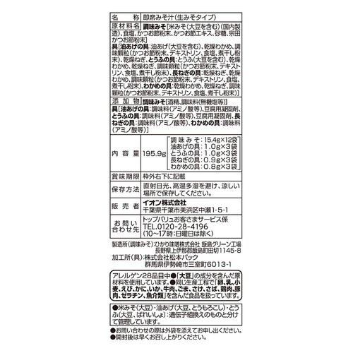 減塩塩分25%カット 合わせみそ 4種の具材 12食 トップバリュ