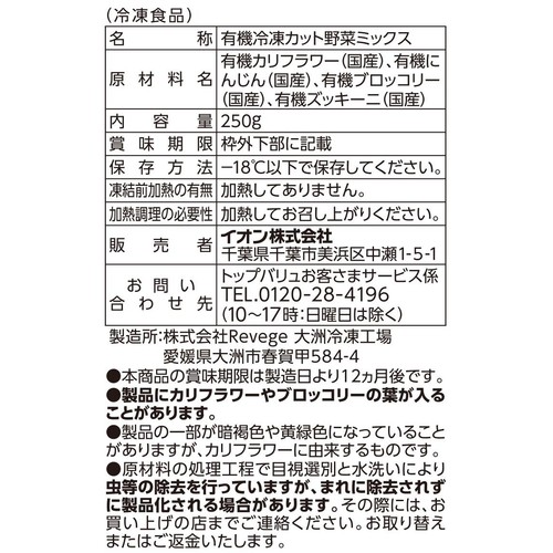 オーガニック 手軽に使えて便利なつぶつぶ野菜ミックス【冷凍】 250g トップバリュグリーンアイ