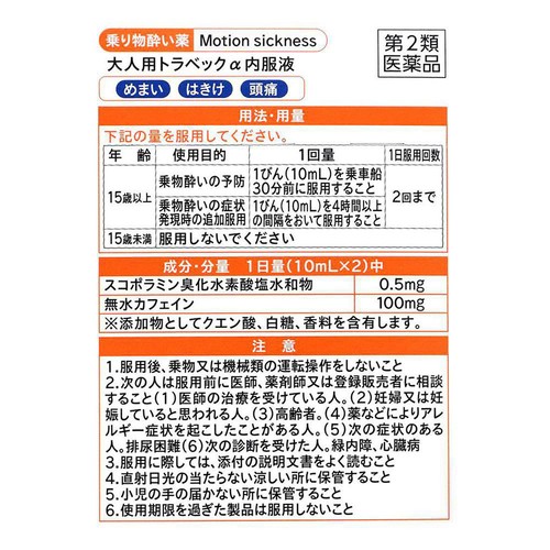 【第2類医薬品】大人用トラベックα内服液 10ml x 2本