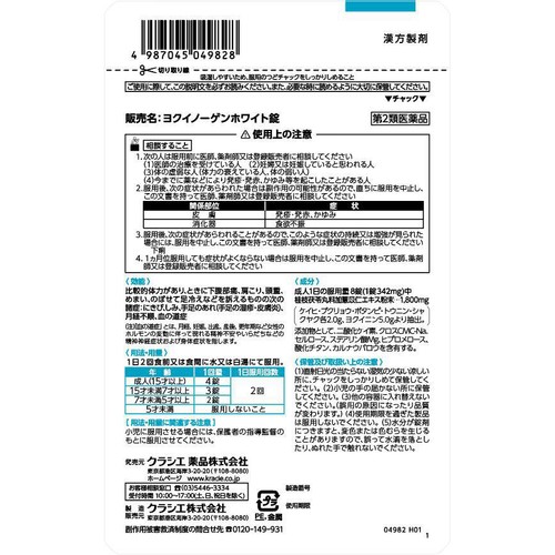 【第2類医薬品】ヨクイノーゲンホワイト錠 112錠