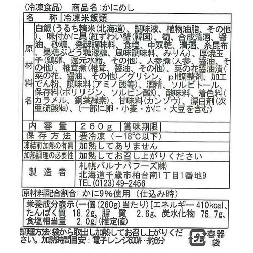 【冷凍】バルナバフーズ 新千歳空港空弁 昔ながらのかにめし 260g