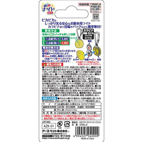 【ペット用】 アース・ペット ゴーゴーナイト ライト ペット用お散歩ライト 1個