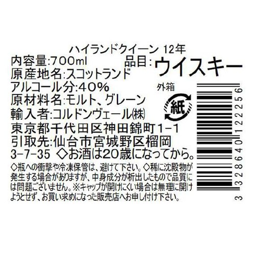 【40%/スコットランド産】 ハイランドクイーン 12年 700ml