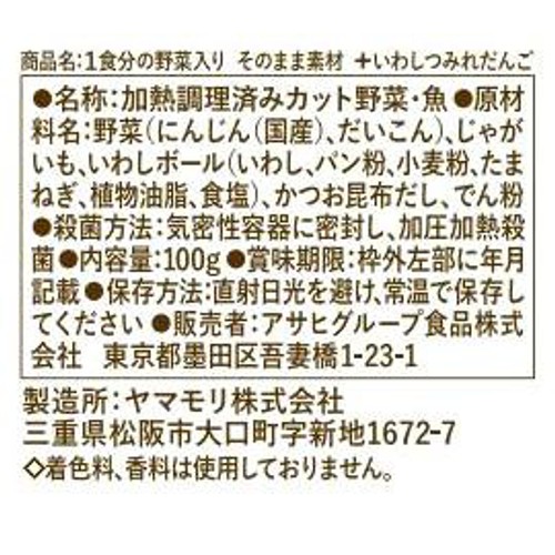 和光堂 1食分の野菜入り そのまま素材+いわしつみれだんご 12か月頃から 1食分(100g)