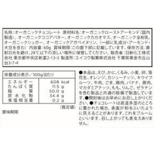 日新化工 オーガニックチョコレートアーモンドミルク 60g