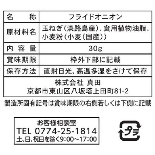 山城屋 淡路島産フライドオニオン 30g