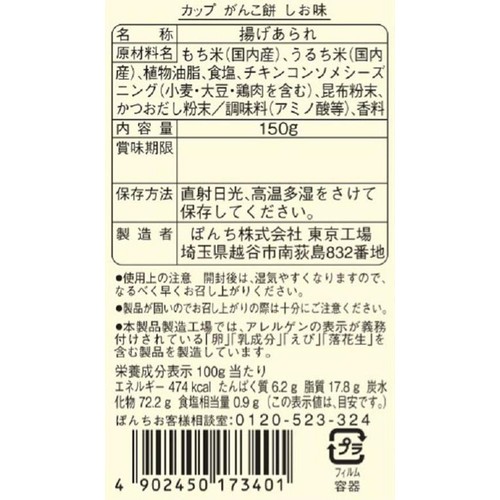 ぼんち カップがんこ餅 しお味 150g
