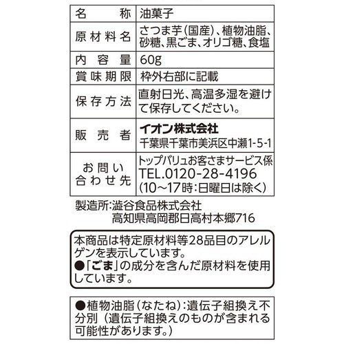 薄切り芋けんぴごま(みちしずく使用) 60g トップバリュベストプライス