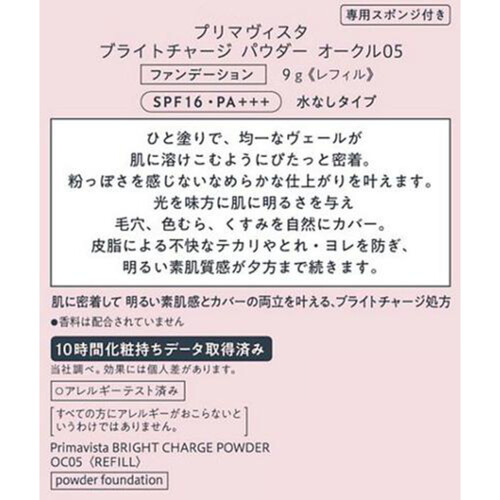 【お取り寄せ商品】 プリマヴィスタ ブライトチャージ パウダー オークル05 レフィル