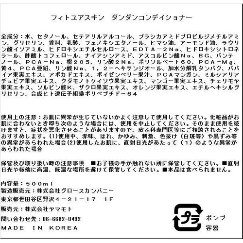 FIT YOUR SKIN ダンダンコンディショナー 500ml