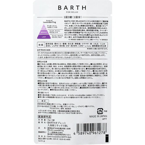 BARTH 薬用 中性重炭酸入浴剤 RELAX LavenderFog 3錠