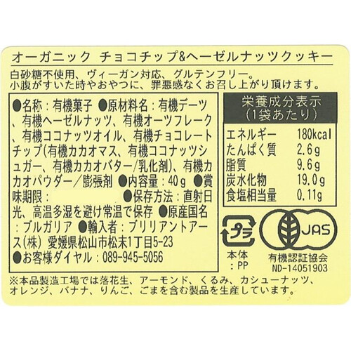 bettr オーガニック チョコチップ&ヘーゼルナッツクッキー 40g