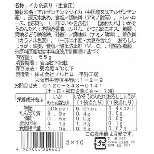 【冷蔵】アルゼンチンマツイカ いか糸造り 55g