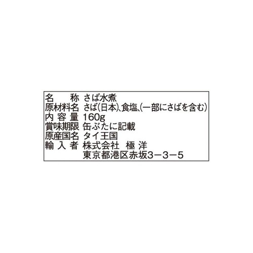 キョクヨー さば水煮 160g