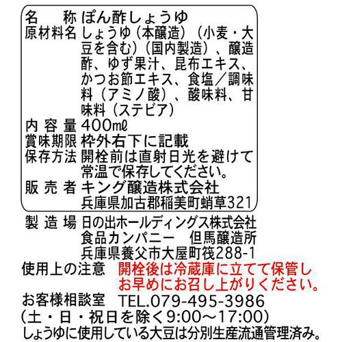 キング醸造 日の出 EveryWell 減塩ゆずぽんず 糖質オフ 400ml