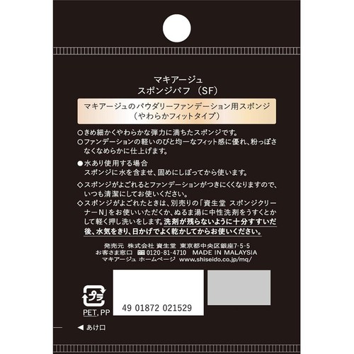 マキアージュ スポンジパフ SF やわらかフィットタイプ 1個