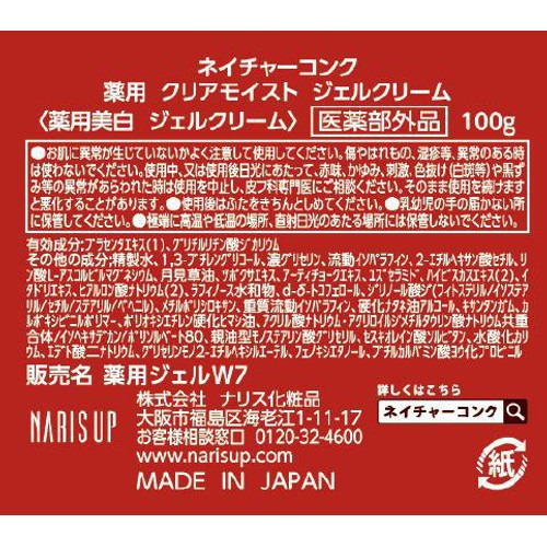 ネイチャーコンク 薬用 クリアモイスト ジェルクリーム 100g