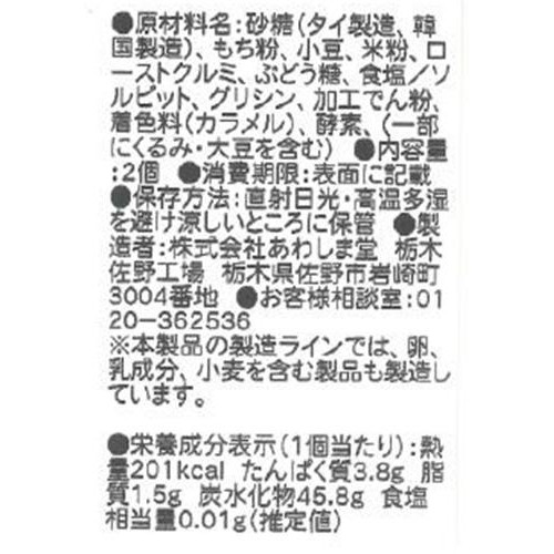 あわしま堂 くるみ大福 2個