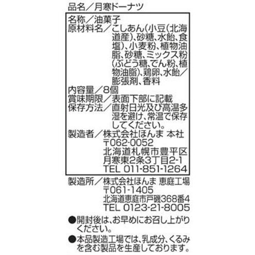 ほんま 月寒ドーナツ 8個