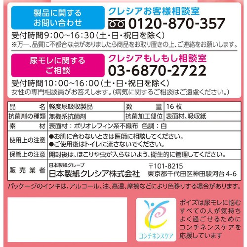 日本製紙クレシア ポイズ さらさら吸水ナプキン 無香料 70cc 23cm 16枚