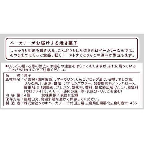 タカキベーカリー りんごスコーン 4個
