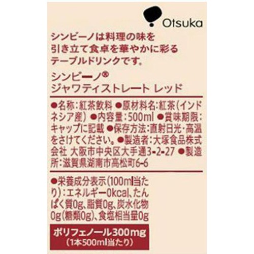 大塚食品 シンビーノ ジャワティストレート レッド 500ml