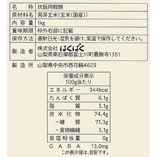 はくばく もっちり美味しい 発芽玄米 1kg