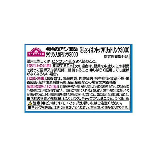 【指定医薬部外品】4種の必須アミノ酸配合 タウリン入りドリンク3000 10本 トップバリュ