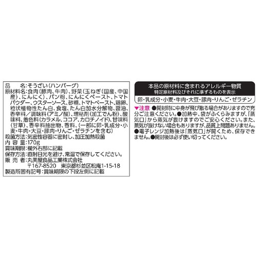 丸美屋 レンジDELI ガーリック&トマト 煮込みハンバーグ 1人前(170g)